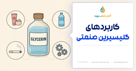 کاربرد گلیسیرین صنعتی